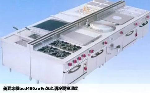 美菱冰箱bcd450ze9n怎么调冷藏室温度