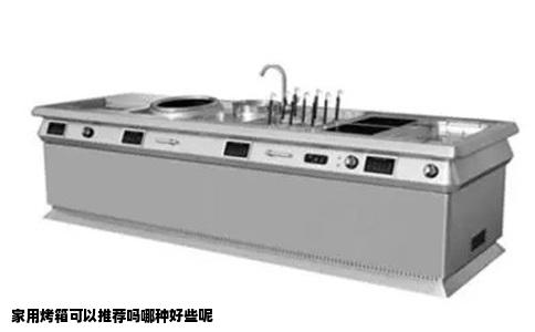 家用烤箱可以推荐吗哪种好些呢