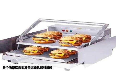 开个奶茶店需要准备哪些机器和设施