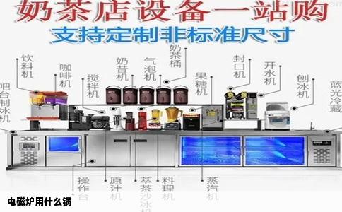 电磁炉用什么锅