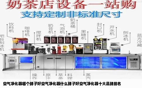 空气净化器哪个牌子好空气净化器什么牌子好空气净化器十大品牌排名