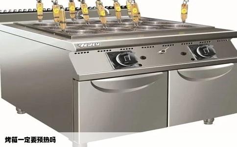 烤箱一定要预热吗