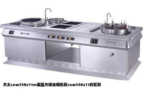 方太cxw358z1tm星魔方吸油烟机和cxw358z1t的区别