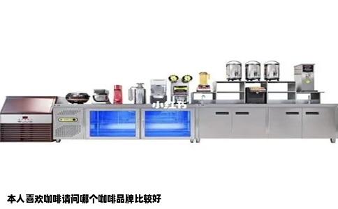 本人喜欢咖啡请问哪个咖啡品牌比较好
