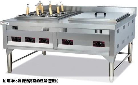 油烟净化器要选高空的还是低空的