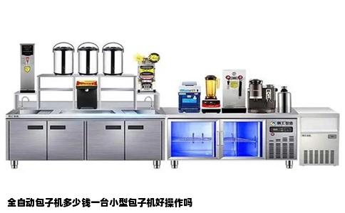 全自动包子机多少钱一台小型包子机好操作吗