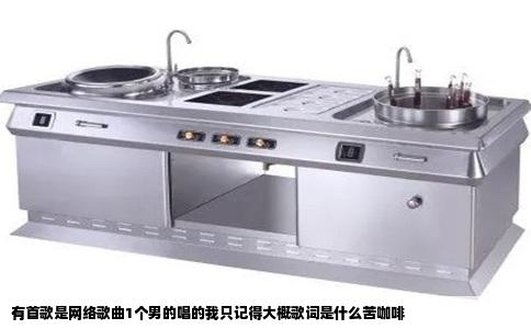 有首歌是网络歌曲1个男的唱的我只记得大概歌词是什么苦咖啡