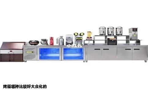 烤箱哪种比较好大众化的