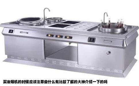 买油烟机的时候应该注意些什么有比较了解的大神介绍一下的吗
