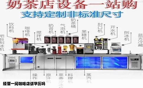 经营一间咖啡店讲学历吗