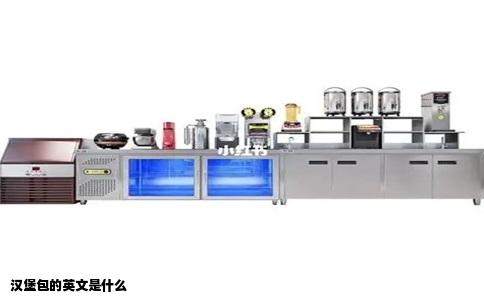 汉堡包的英文是什么