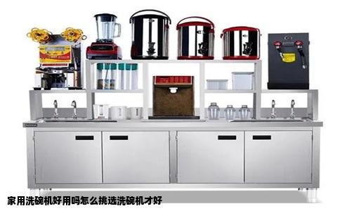 家用洗碗机好用吗怎么挑选洗碗机才好