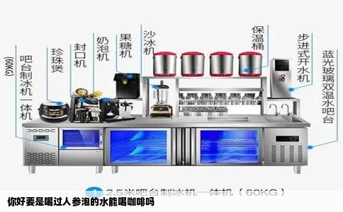 你好要是喝过人参泡的水能喝咖啡吗