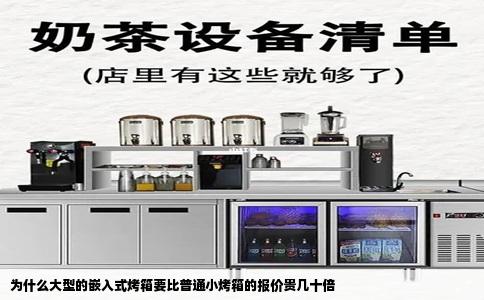 为什么大型的嵌入式烤箱要比普通小烤箱的报价贵几十倍