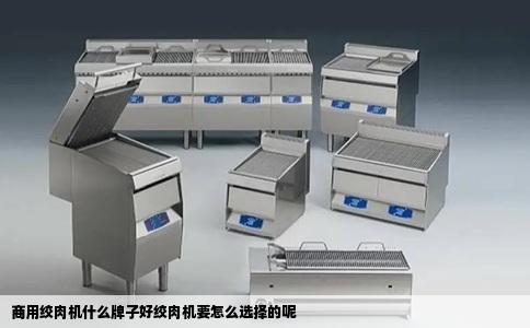 商用绞肉机什么牌子好绞肉机要怎么选择的呢