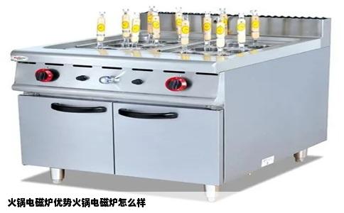 火锅电磁炉优势火锅电磁炉怎么样