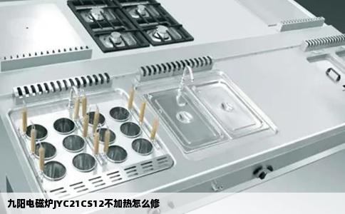 九阳电磁炉JYC21CS12不加热怎么修