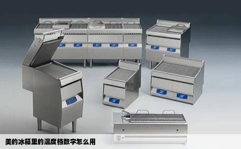 美的冰箱里的温度档数字怎么用