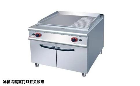 冰箱冷藏室门灯开关故障