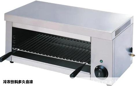 冷冻饮料多久会凉