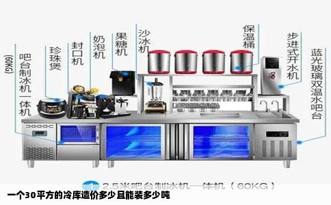 一个30平方的冷库造价多少且能装多少吨