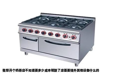 我想开个奶茶店不知道要多少成本呢除了店面要钱外其他设备什么的