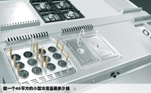 做一个40平方的小型冷库需要多少钱