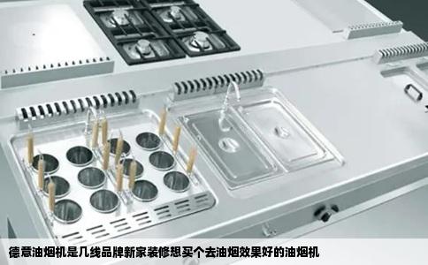 德意油烟机是几线品牌新家装修想买个去油烟效果好的油烟机
