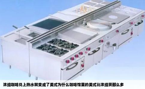 浓缩咖啡兑上热水就变成了美式为什么咖啡馆里的美式比浓缩贵那么多