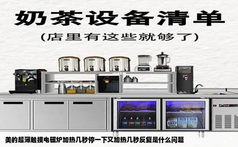 美的超薄触摸电磁炉加热几秒停一下又加热几秒反复是什么问题
