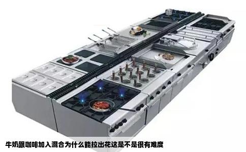 牛奶跟咖啡加入混合为什么能拉出花这是不是很有难度