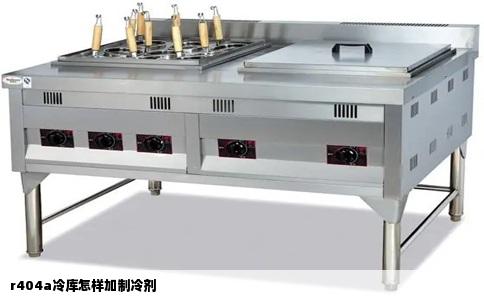 r404a冷库怎样加制冷剂