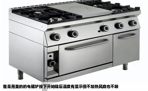 我是用美的的电磁炉按下开始键后温度有显示但不加热风扇也不转