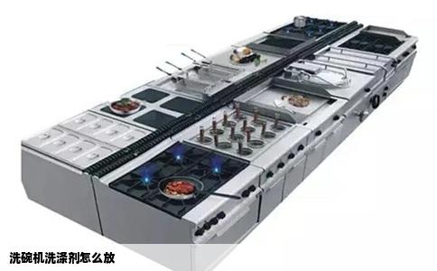 洗碗机洗涤剂怎么放