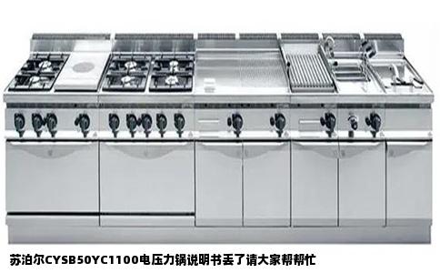 苏泊尔CYSB50YC1100电压力锅说明书丢了请大家帮帮忙