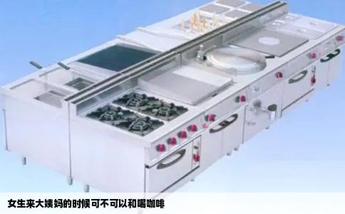 女生来大姨妈的时候可不可以和喝咖啡