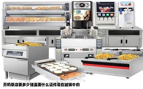 开奶茶店要多少钱需要什么证件是在城镇中的
