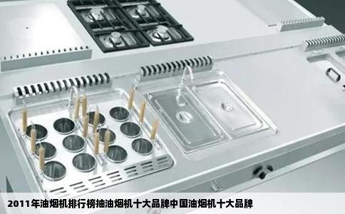 2011年油烟机排行榜抽油烟机十大品牌中国油烟机十大品牌