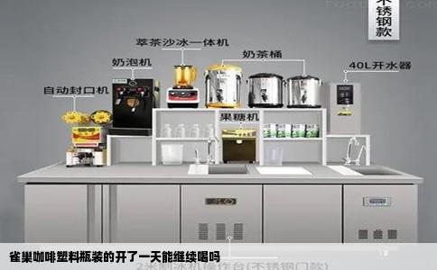 雀巢咖啡塑料瓶装的开了一天能继续喝吗