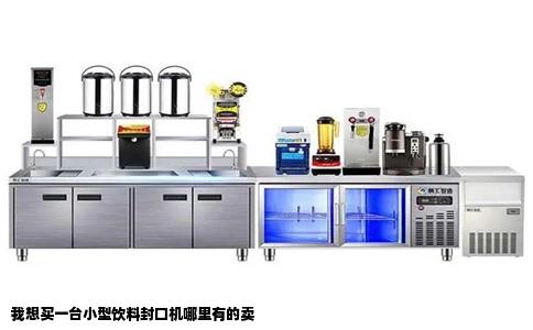 我想买一台小型饮料封口机哪里有的卖