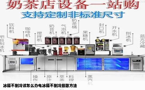 冰箱不制冷该怎么办电冰箱不制冷排除方法