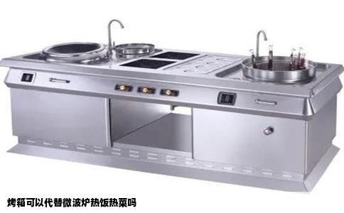 烤箱可以代替微波炉热饭热菜吗