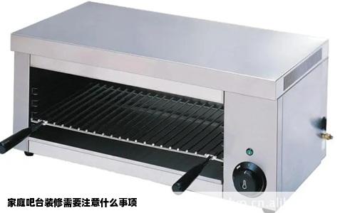 家庭吧台装修需要注意什么事项