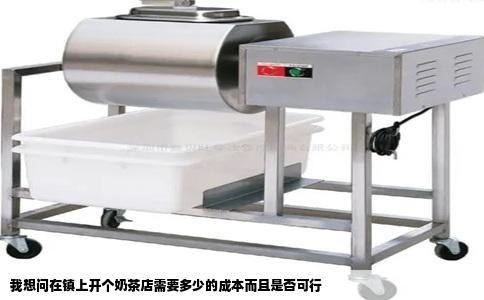 我想问在镇上开个奶茶店需要多少的成本而且是否可行