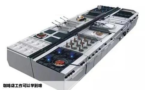 咖啡店工作可以学到啥