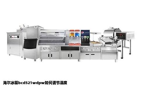 海尔冰箱bcd521wdpw如何调节温度
