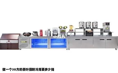做一个30方的茶叶保鲜冷库要多少钱