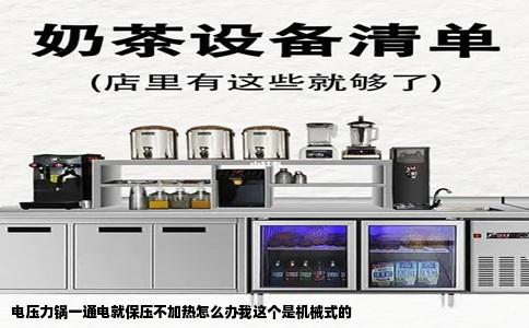 电压力锅一通电就保压不加热怎么办我这个是机械式的