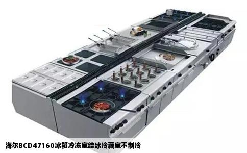 海尔BCD47160冰箱冷冻室结冰冷藏室不制冷