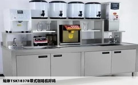 灿坤TSK1837B意式咖啡机好吗